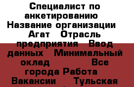 Специалист по анкетированию › Название организации ­ Агат › Отрасль предприятия ­ Ввод данных › Минимальный оклад ­ 20 000 - Все города Работа » Вакансии   . Тульская обл.